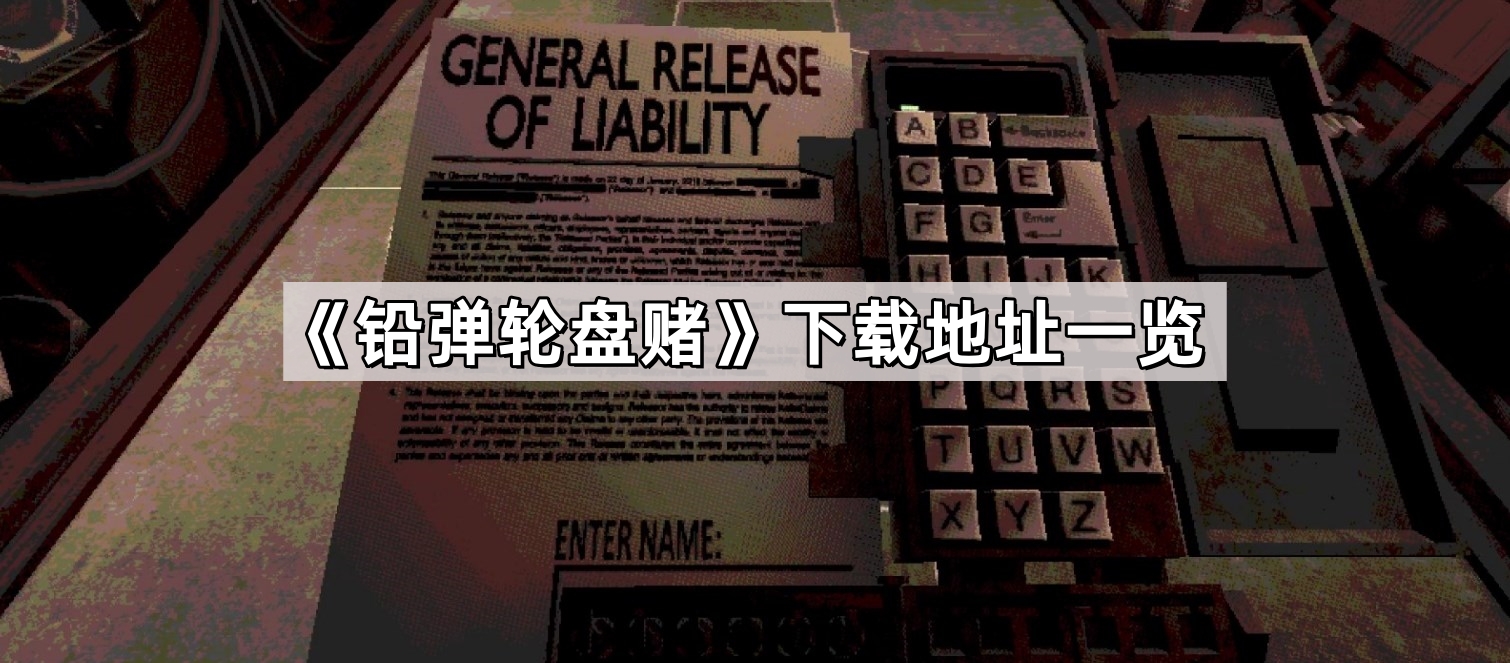 鉛彈輪盤賭在哪下載