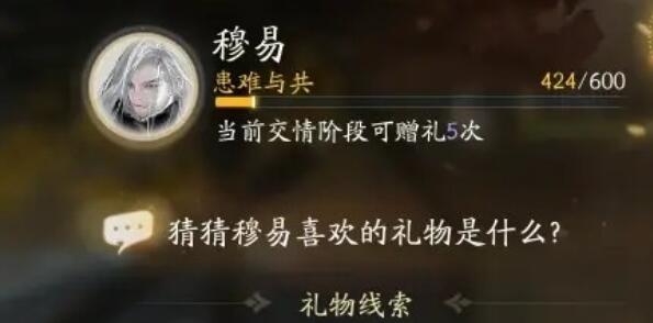 射雕穆易喜歡的禮物是什麽