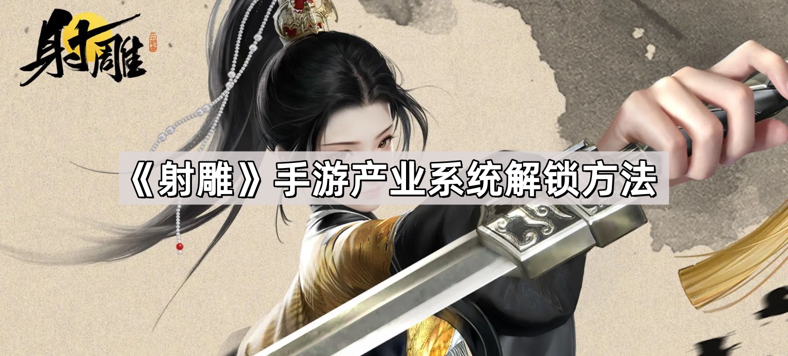 射雕手遊産業系統怎麽解鎖