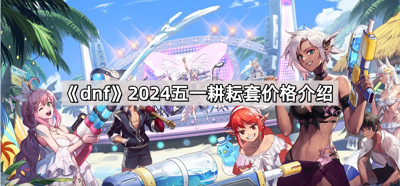 dnf2024五一套多少錢