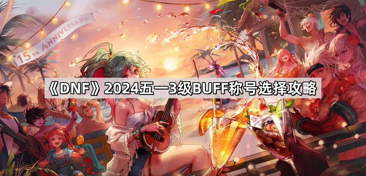 dnf2024五一3級BUFF稱號怎麽選