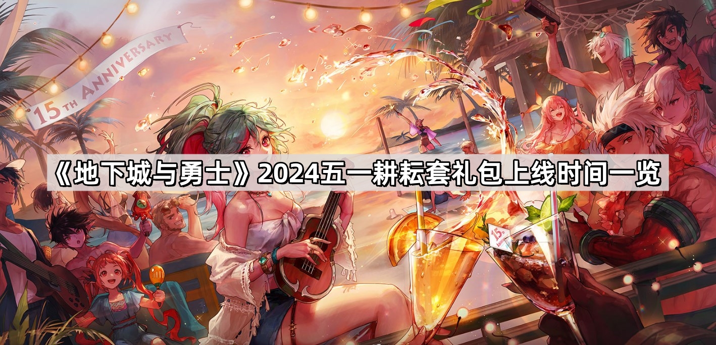 dnf五一耕耘套禮包什麽時候上線