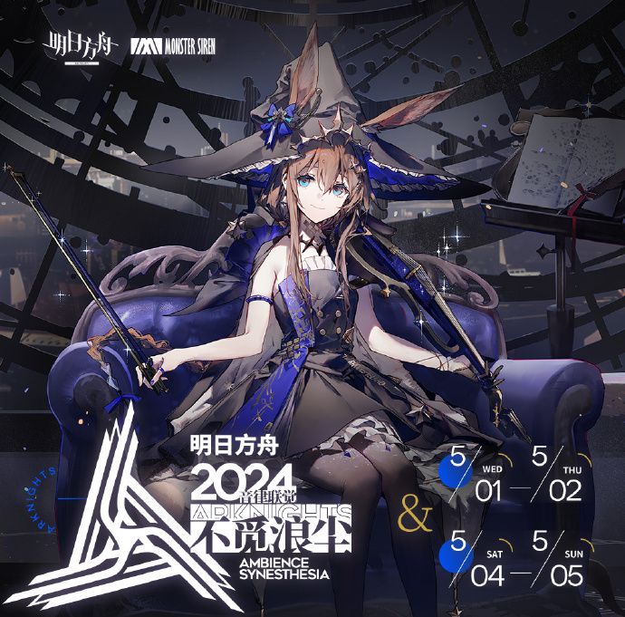 2024明日方舟音律聯覺什麽時候