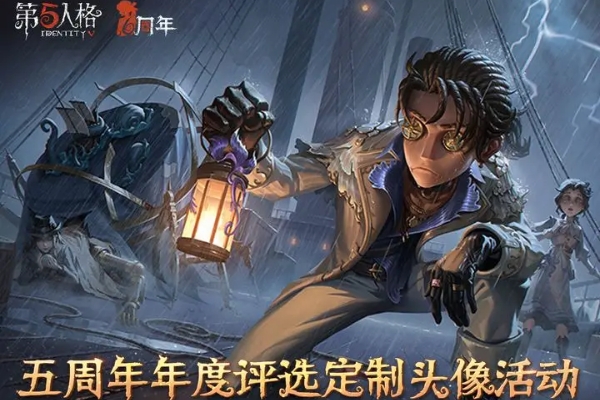 第五人格五周年定制頭像活動一覽