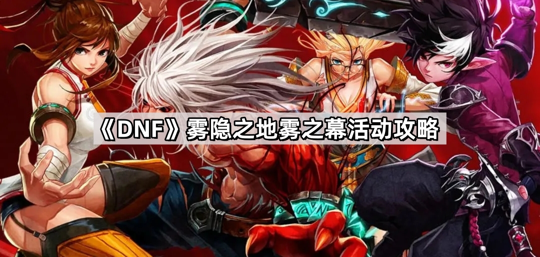 DNF霧隱之地霧之幕怎麽玩