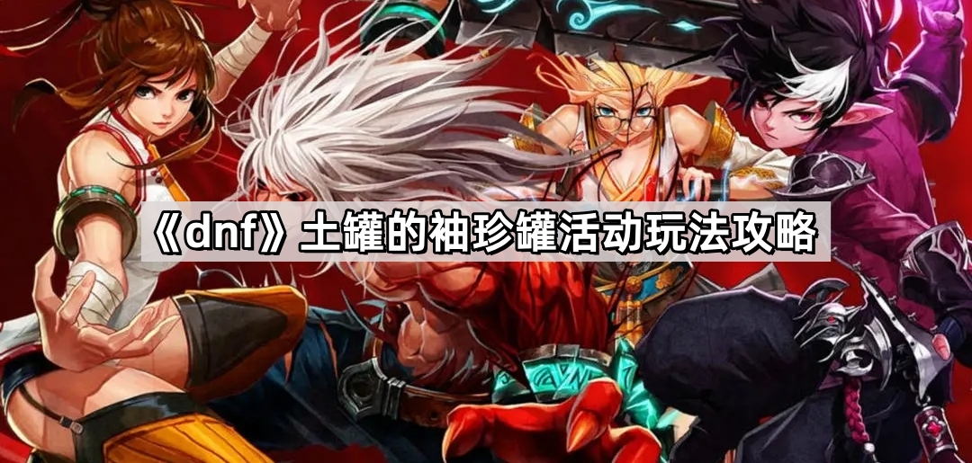 dnf土罐的袖珍罐活動怎麽玩