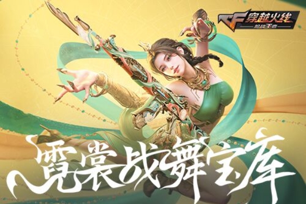 穿越火線槍戰王者霓裳戰舞寶庫活動一覽