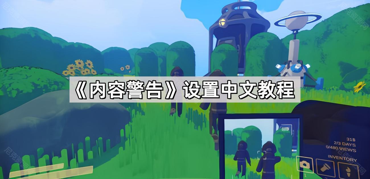 內容警告遊戲怎麽設置中文