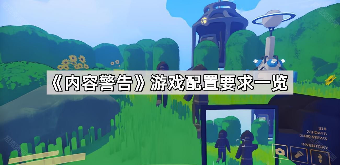 內容警告配置要求高嗎