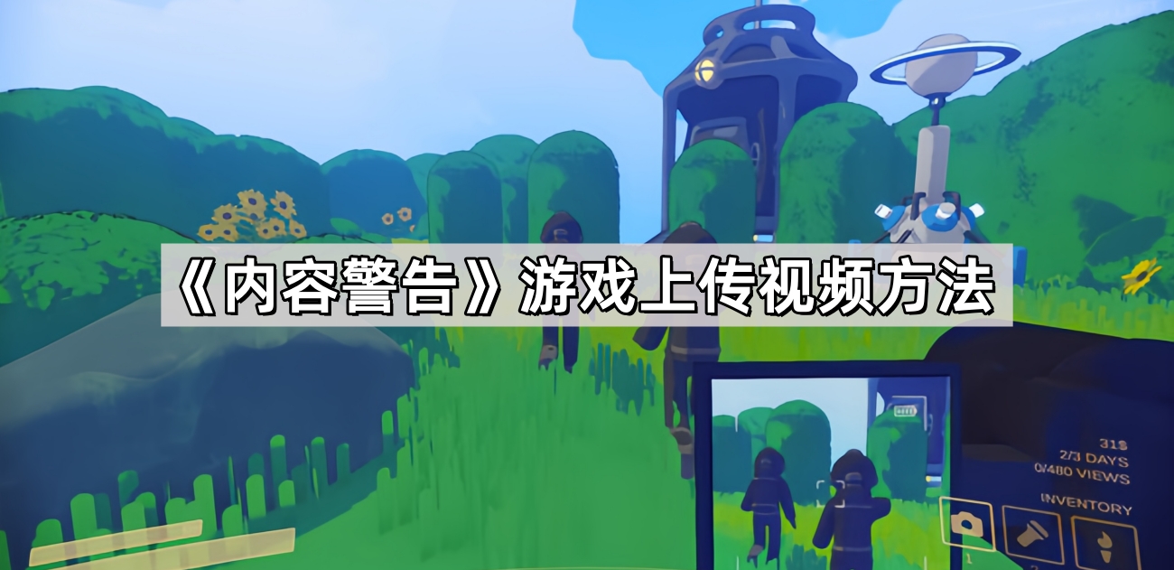 內容警告遊戲錄像怎麽上傳