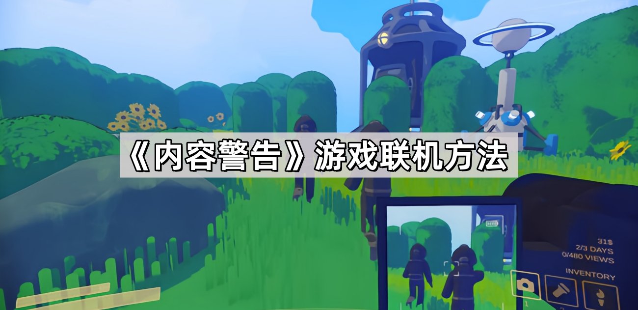 內容警告怎麽聯機