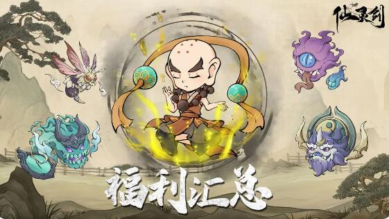 仙靈劍兌換碼