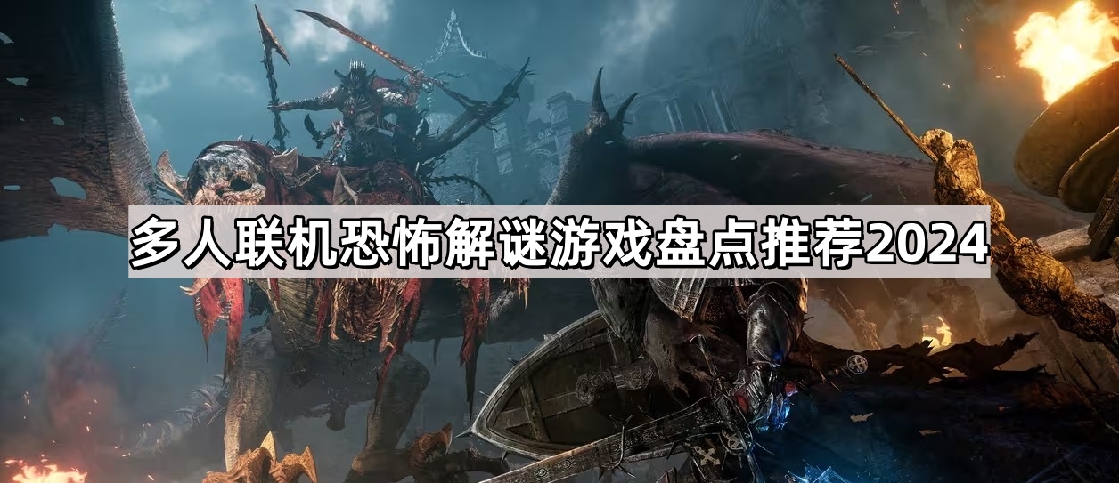 多人聯機恐怖解謎遊戲有哪些