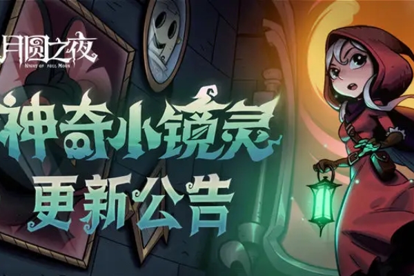 月圓之夜鏡中對決S3賽季神奇小鏡靈更新內容一覽