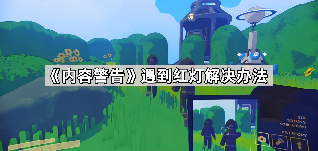 內容警告遇到紅燈怎麽辦