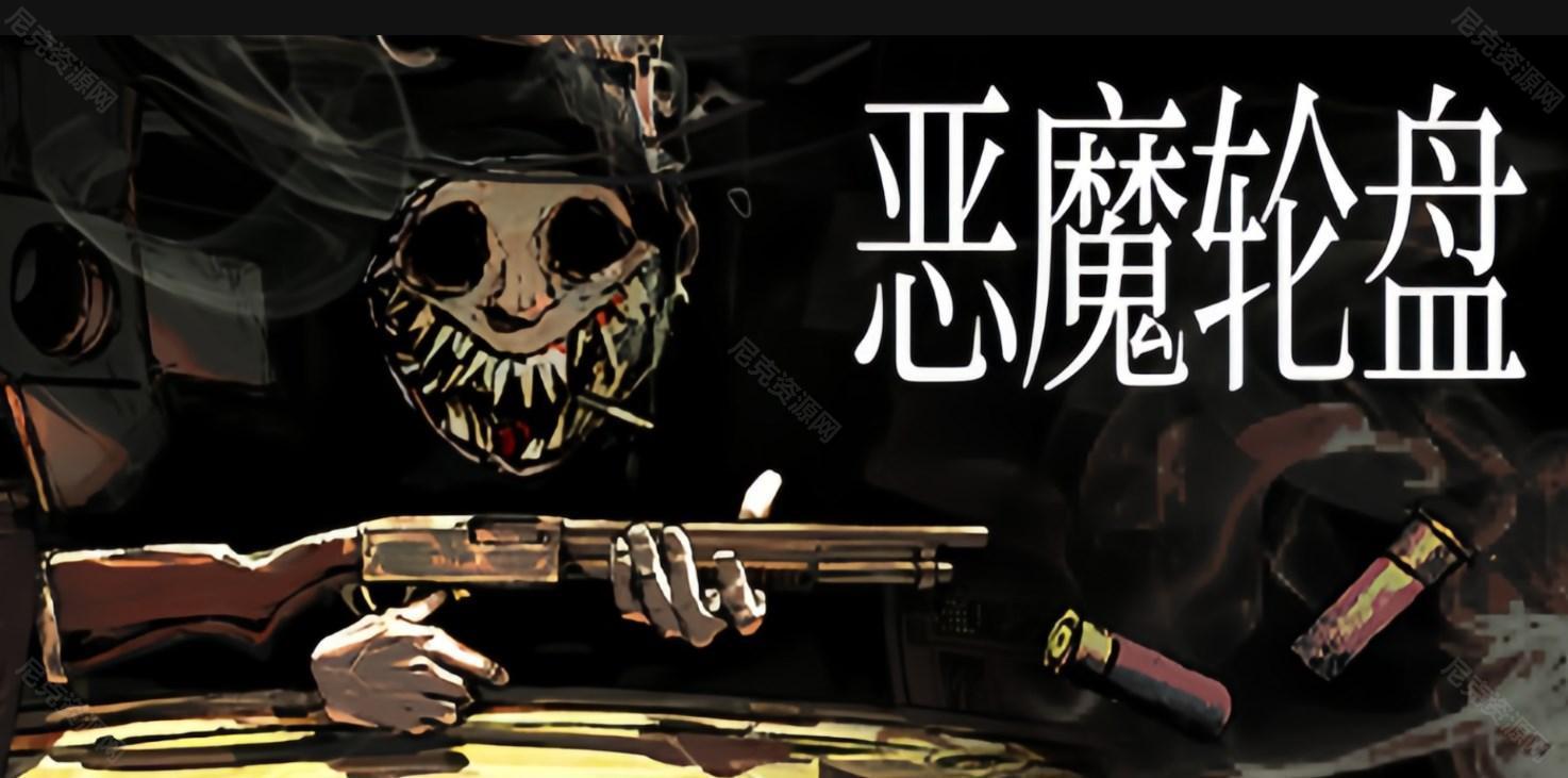 惡魔輪盤stean購買地址是什麽