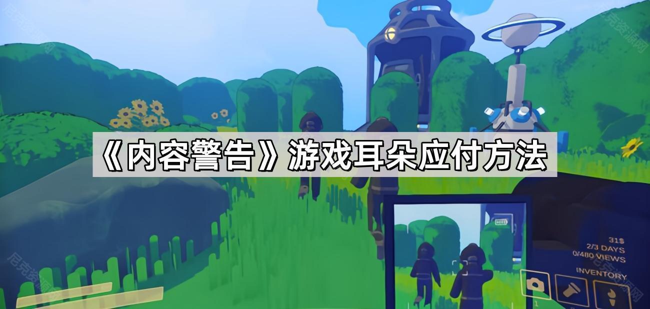 內容警告耳朵怎麽應對