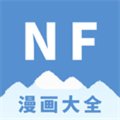 NF漫畫大全