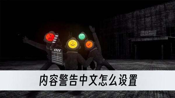 內容警告中文怎麽設置