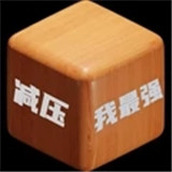 減壓我最強下載安裝