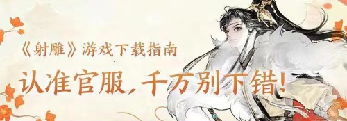 射雕渠道服好還是官服好
