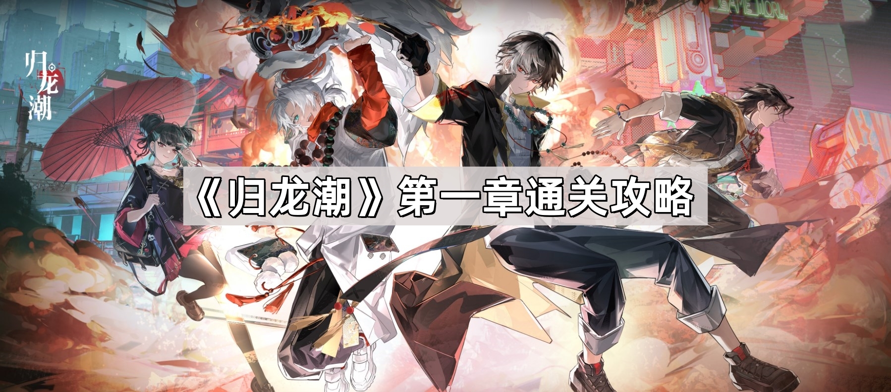 歸龍潮第一章怎麽通關