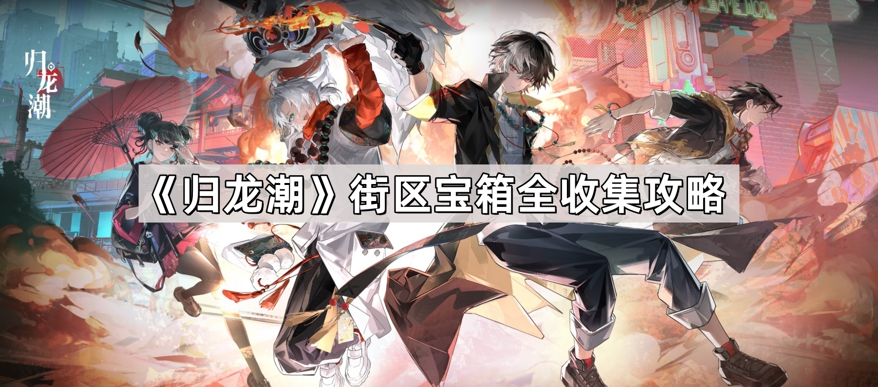 歸龍潮資源怎麽獲得
