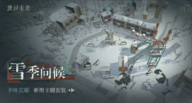 重返未來1999荒原主題套裝雪季問候怎麽獲得