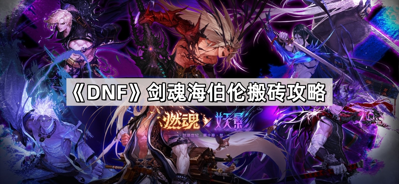 DNF劍魂海伯倫怎麽搬磚