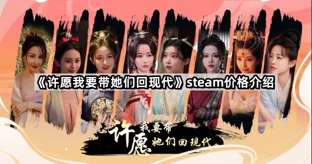許願我要帶她們回現代steam多少錢