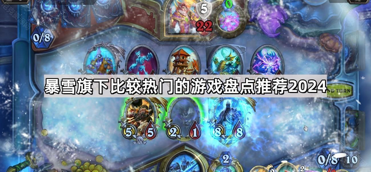 暴雪旗下比較熱門的遊戲有哪些