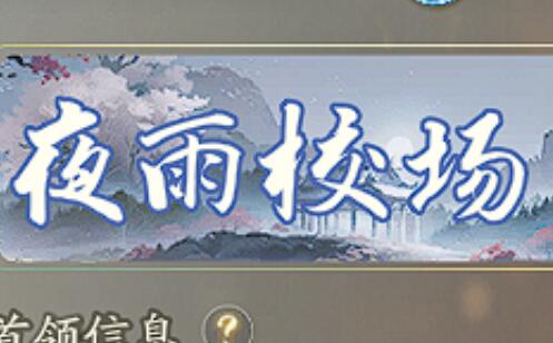 射雕夜雨校場梁子翁BOSS怎麽打