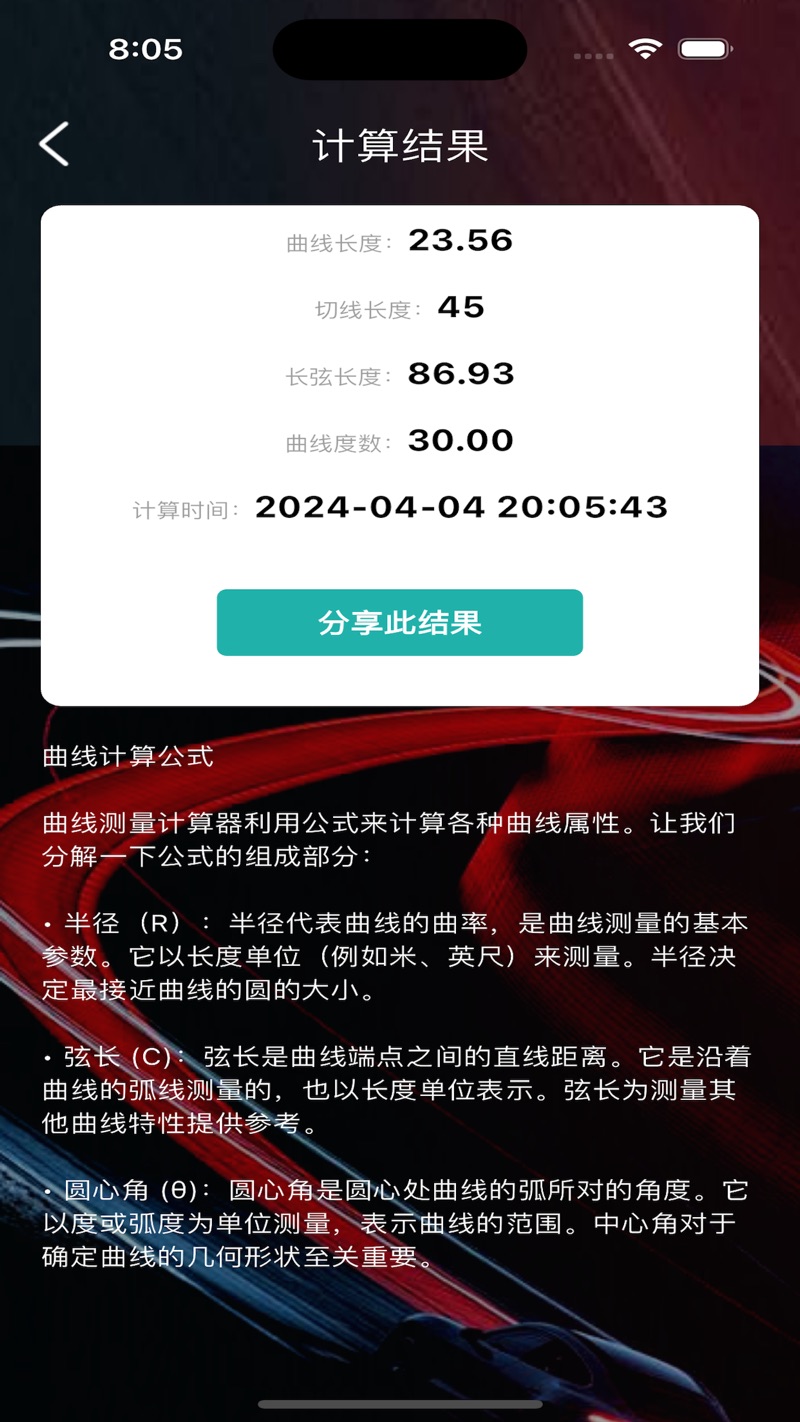 曲線測量計算器影視變身版好看的橘子v2.0