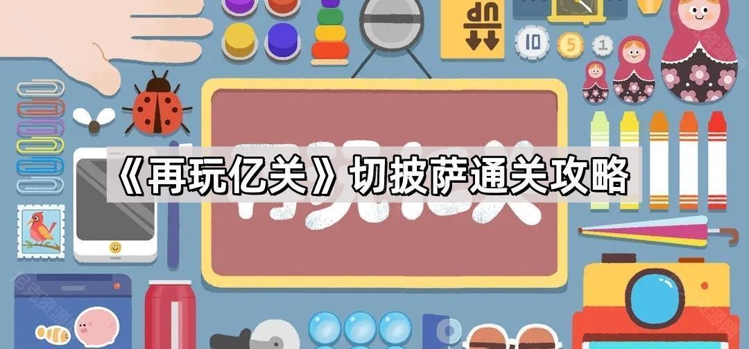 再玩億關切披薩怎麽通關