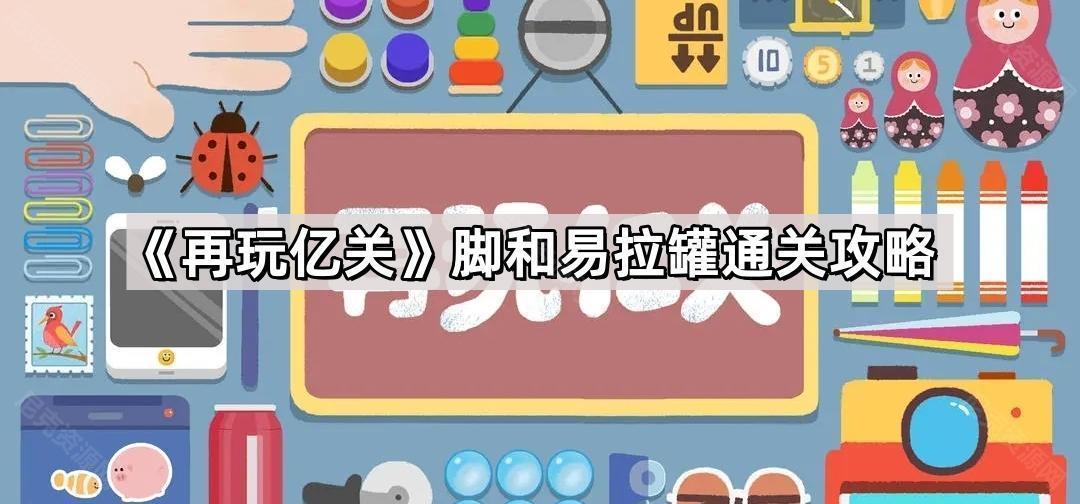 再玩億關腳和易拉罐怎麽過