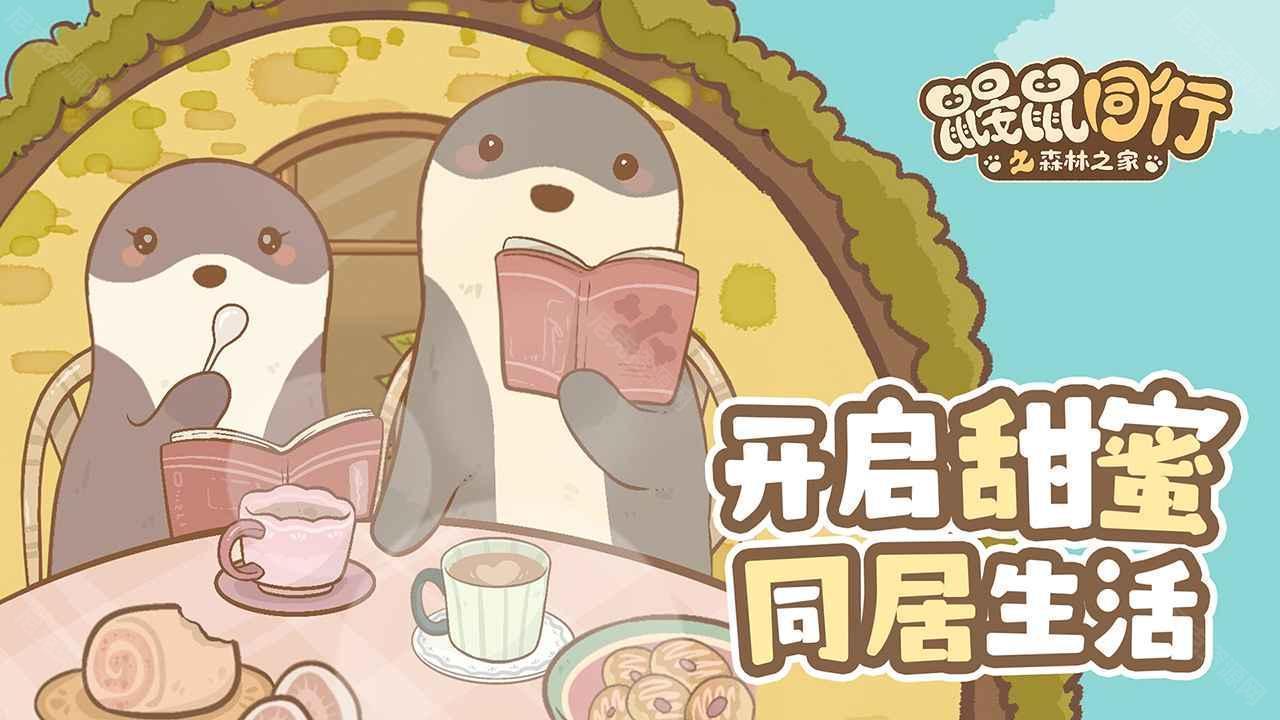 鼹鼠同行之森林之家內測福利有哪些