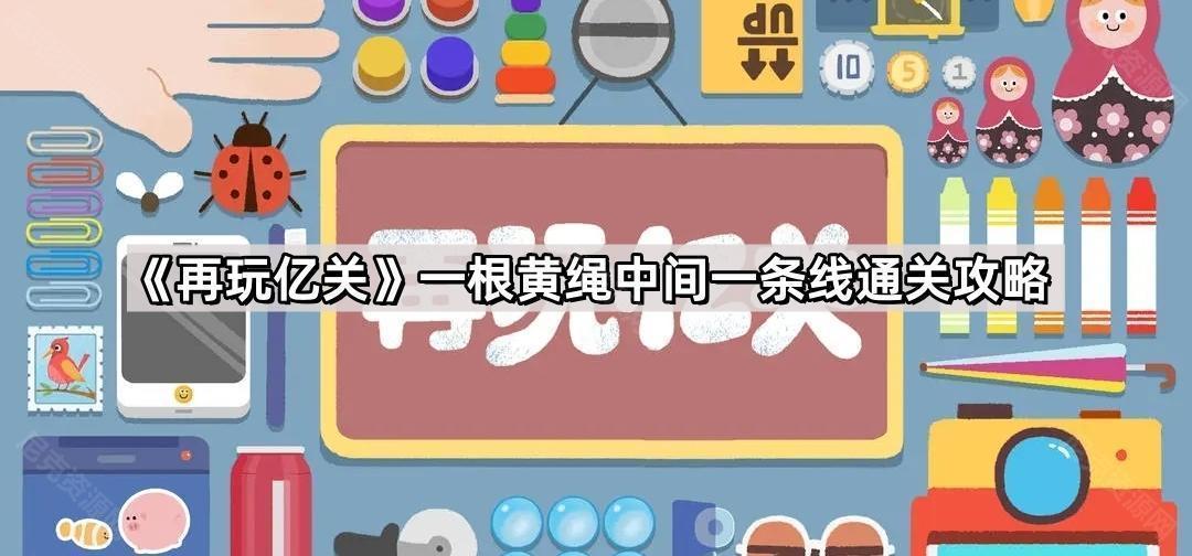 再玩億關一根黃繩中間一條線怎麽過