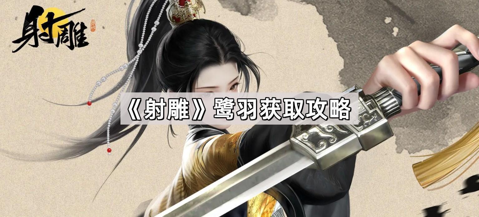 射雕鹭羽怎麽獲得