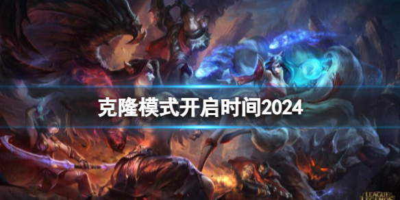 英雄聯盟克隆模式開啓時間一覽