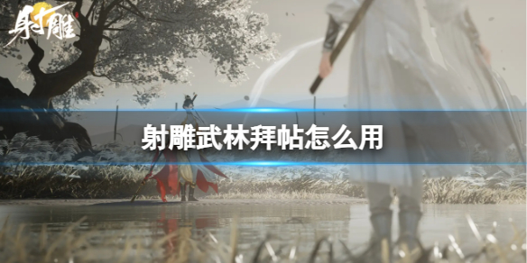 射雕武林拜帖用處一覽