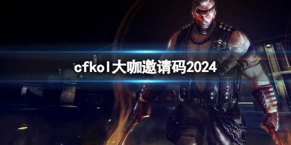 cf2024kol大咖邀請碼一覽