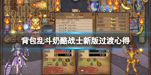 背包亂鬥奶酪戰士新版過渡心得一覽