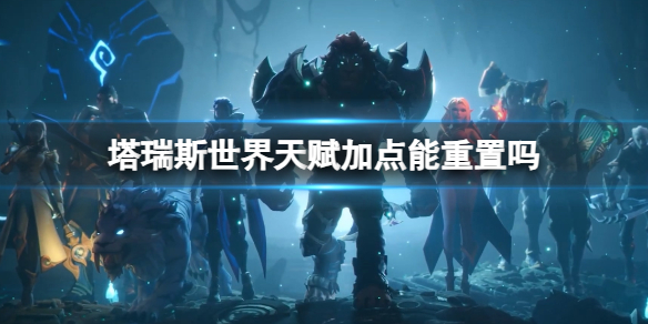 塔瑞斯世界天賦加點重置一覽