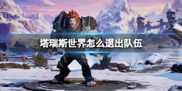 塔瑞斯世界退出隊伍方法一覽