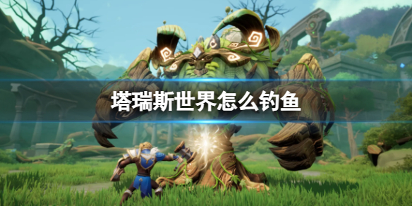 塔瑞斯世界釣魚方法一覽