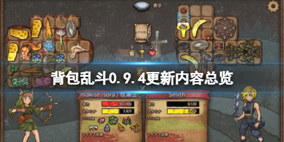 背包亂鬥0.9.4更新內容總覽一覽