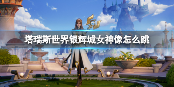 塔瑞斯世界銀輝城女神像跳躍方法一覽