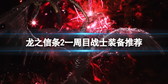 龍之信條2一周目戰士裝備推薦詳情