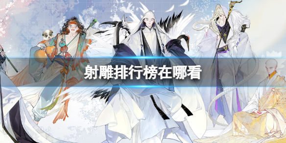 射雕排行榜位置詳情