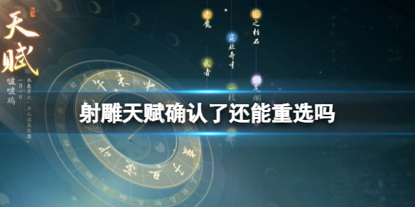 射雕天賦重選方法詳情